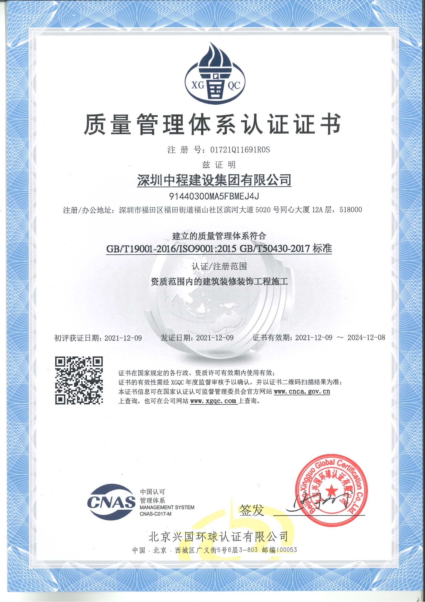 質(zhì)量管理體系認證證書
