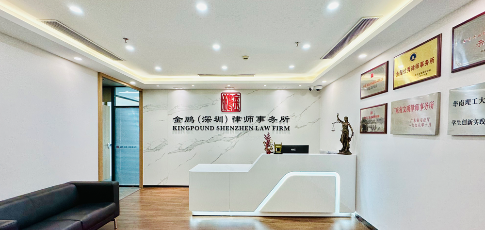 廣州金鵬(深圳)律師事務(wù)所項(xiàng)目